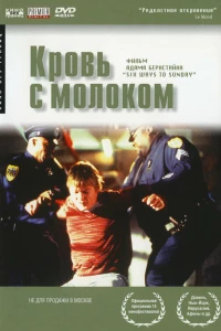 Кровь с молоком