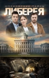 Московские тайны. Либерея