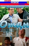 Отцы