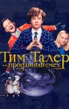 Тим Талер, или Проданный смех