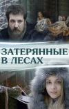 Затерянные в лесах (2012)