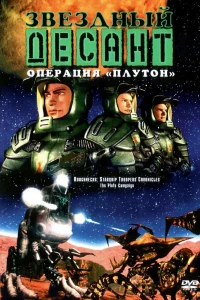 Звездный десант: Хроники (1999)