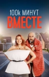 100 тысяч минут вместе