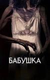 Бабушка