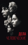 Дела человеческие
