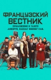 Французский вестник. Приложение к газете «Либерти. Канзас ивнинг сан»