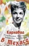 Карнавал в Техасе