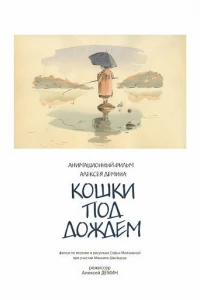 Кошки под дождем (2001)