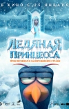 Ледяная принцесса