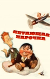 Летающая парочка (1939)