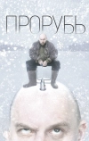 Прорубь
