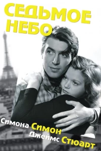 Седьмое небо