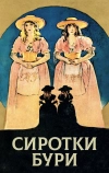 Сиротки бури