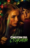 Смотри по сторонам