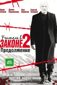 Учитель в законе 2