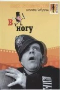 В ногу