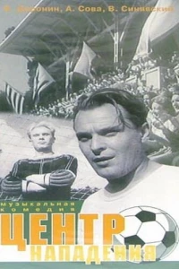 Центр нападения