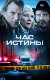 Час истины