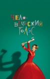 Человеческий голос