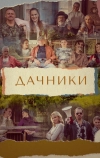 Дачники
