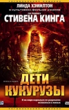 Дети кукурузы