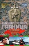 Государственная граница. Фильм 7. Соленый ветер