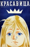 Красавица