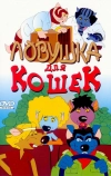 Ловушка для кошек (1986)