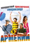 Невероятные приключения американца в Армении