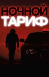 Ночной тариф