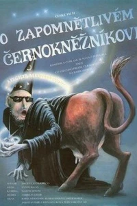 О рассеянном чернокнижнике (1991)