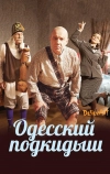 Одесский подкидыш
