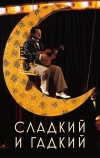 Сладкий и гадкий