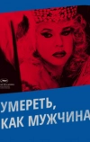 Умереть, как мужчина