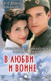 В любви и войне