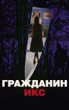 Гражданин Икс