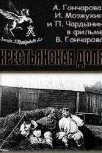 Крестьянская доля (1912)