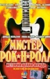 Мистер Рок-н-Ролл: История Алана Фрида (1999)