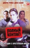 Полный контакт