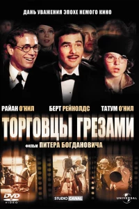 Торговцы грезами