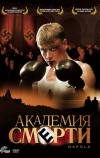 Академия смерти
