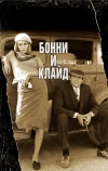 Бонни и Клайд