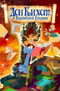 Дон Кихот в волшебной стране (2010)