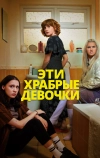 Эти храбрые девочки