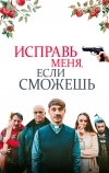 Исправь меня, если сможешь