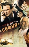 Код доступа «София»