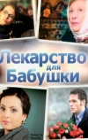 Лекарство для бабушки