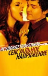 Неудовлетворенное сексуальное напряжение