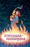Огневушка-поскакушка