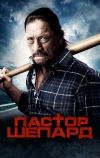 Пастор Шепард